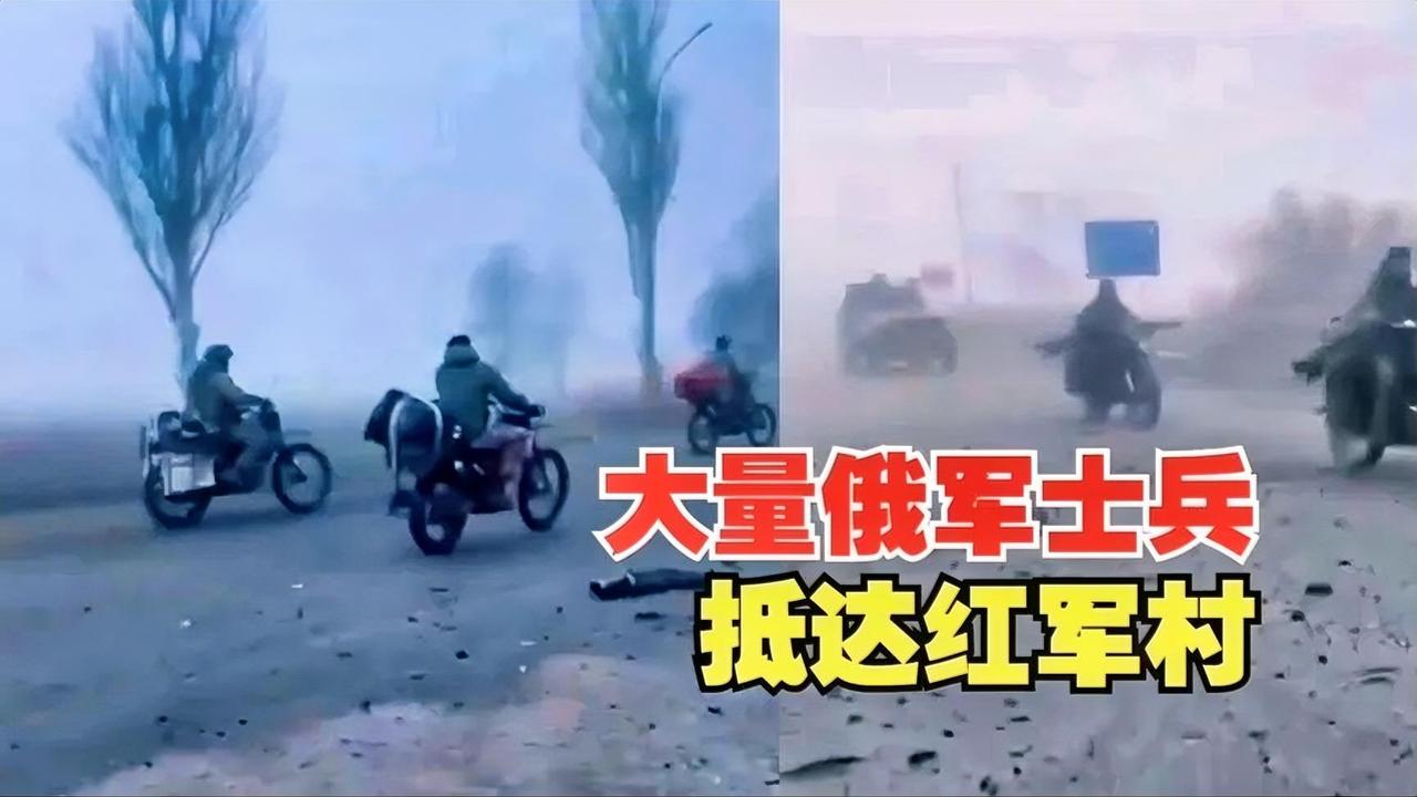 大量俄军士兵抵达波克罗夫斯克（红军村）