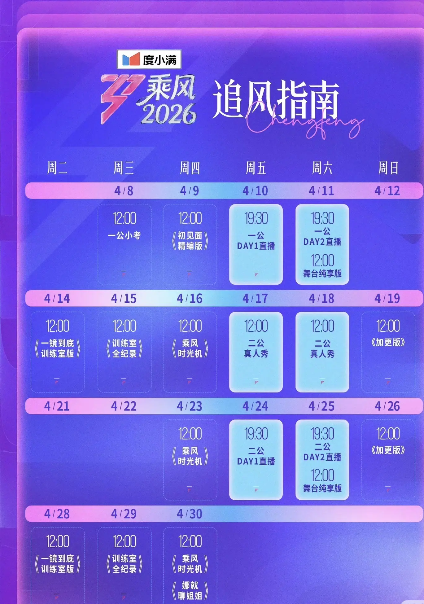 乘风破浪姐姐2026追风日历来啦