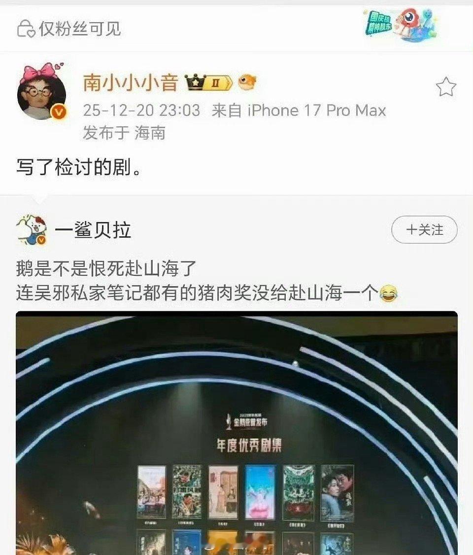疑似赴山海写检讨了啊这，电视剧《赴山海》没有被金鹅荣誉邀请，有瓜主回应了这个事，