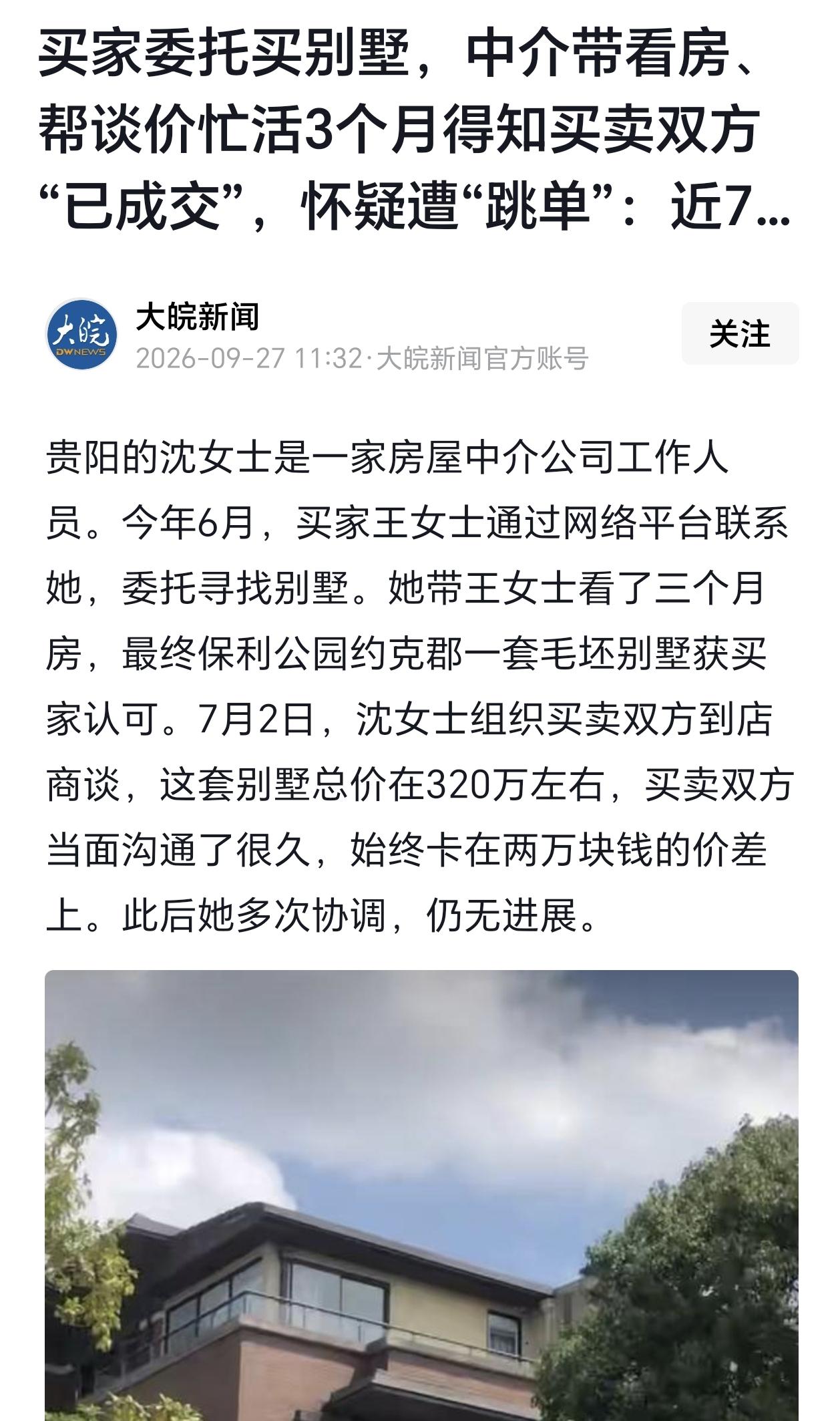 贵阳，一女子带客户大姐看房，对方看中了一套320万的别墅，但是买卖双方因为2万元