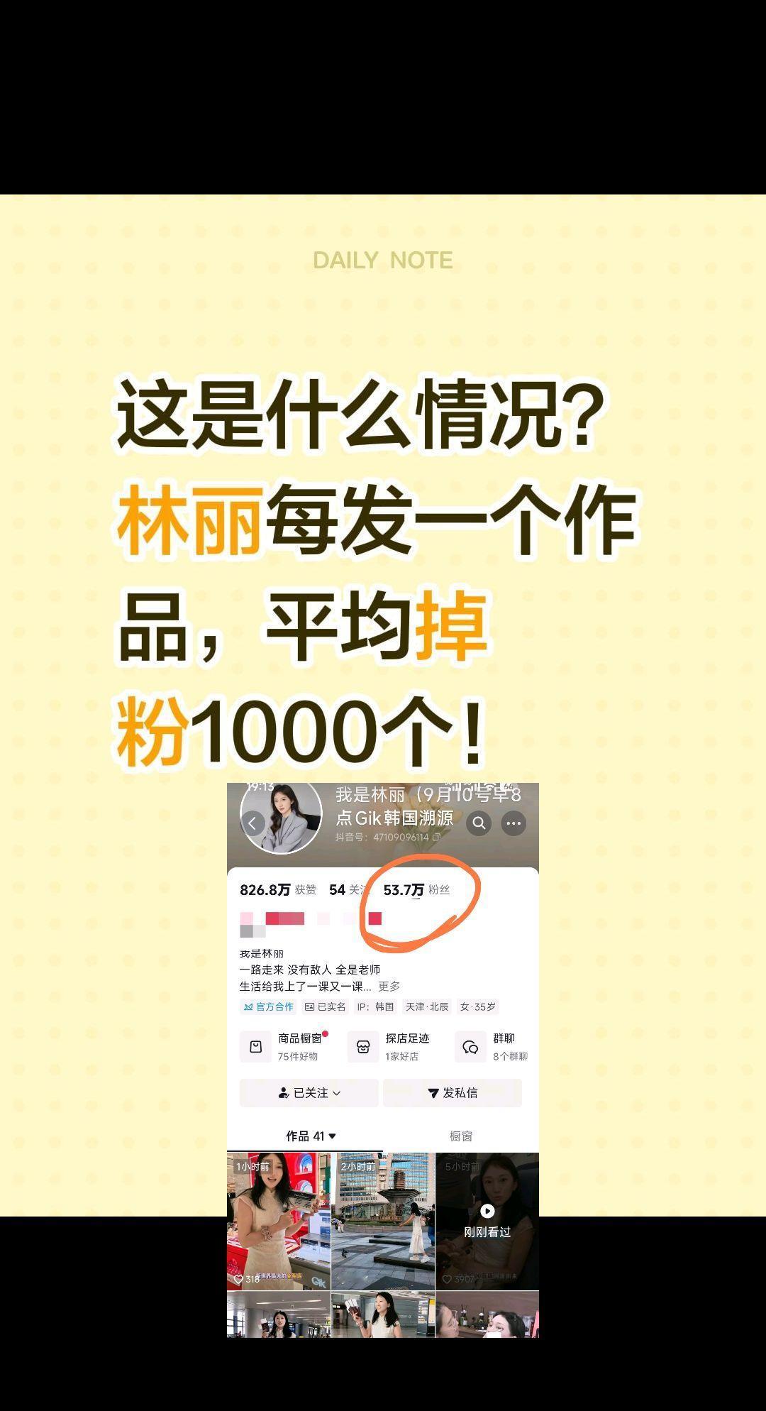 林丽掉粉有点快！这是什么情况？
林丽每发一个作品，平均掉粉1000个！林丽