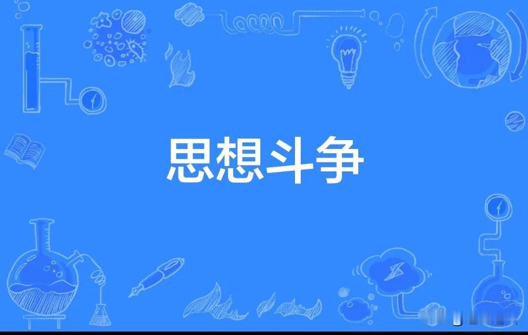 不知大家最近发现没有，只要有人说出含“斗争”这两个字，一些人马上会出来反驳你，好