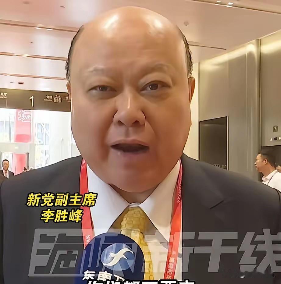 新党副主席李胜峰不顾相关势力的威胁与阻拦，毅然参加2026年海峡论坛。

这事说