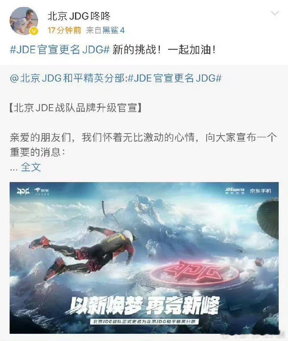 JDE官宣更名JDG JDE正式更名为JDG，这是新的开始，也是新的挑战。我们坚