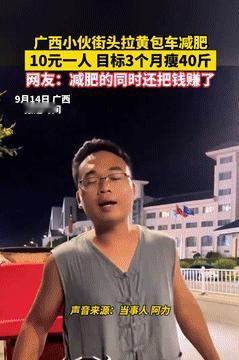 是个做生意的料！广西一小伙想减肥，可他又不想去健身费，于是灵机一动，干起了街头拉