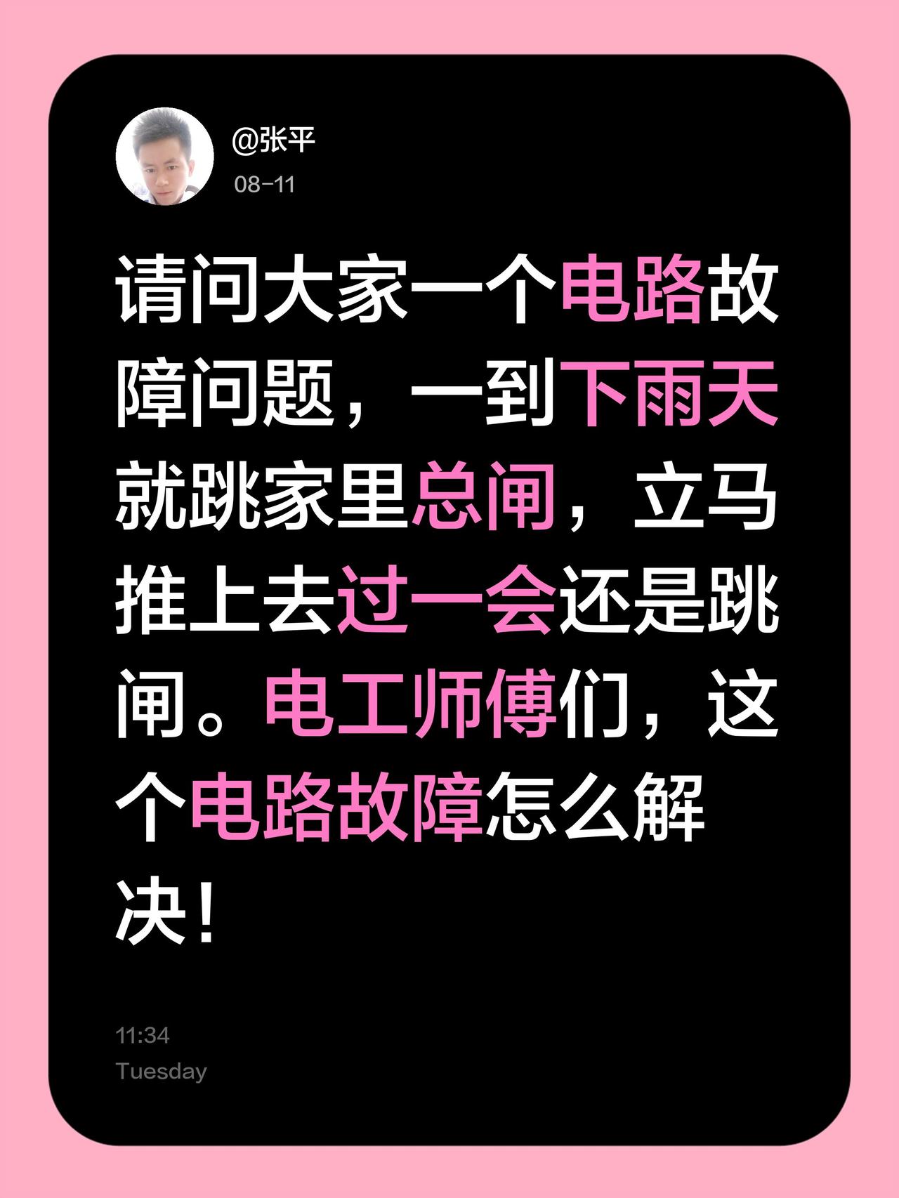 请问大家一个电路故障问题，一到下雨天就跳家里总闸，立马推上去过一会还是跳闸。电工