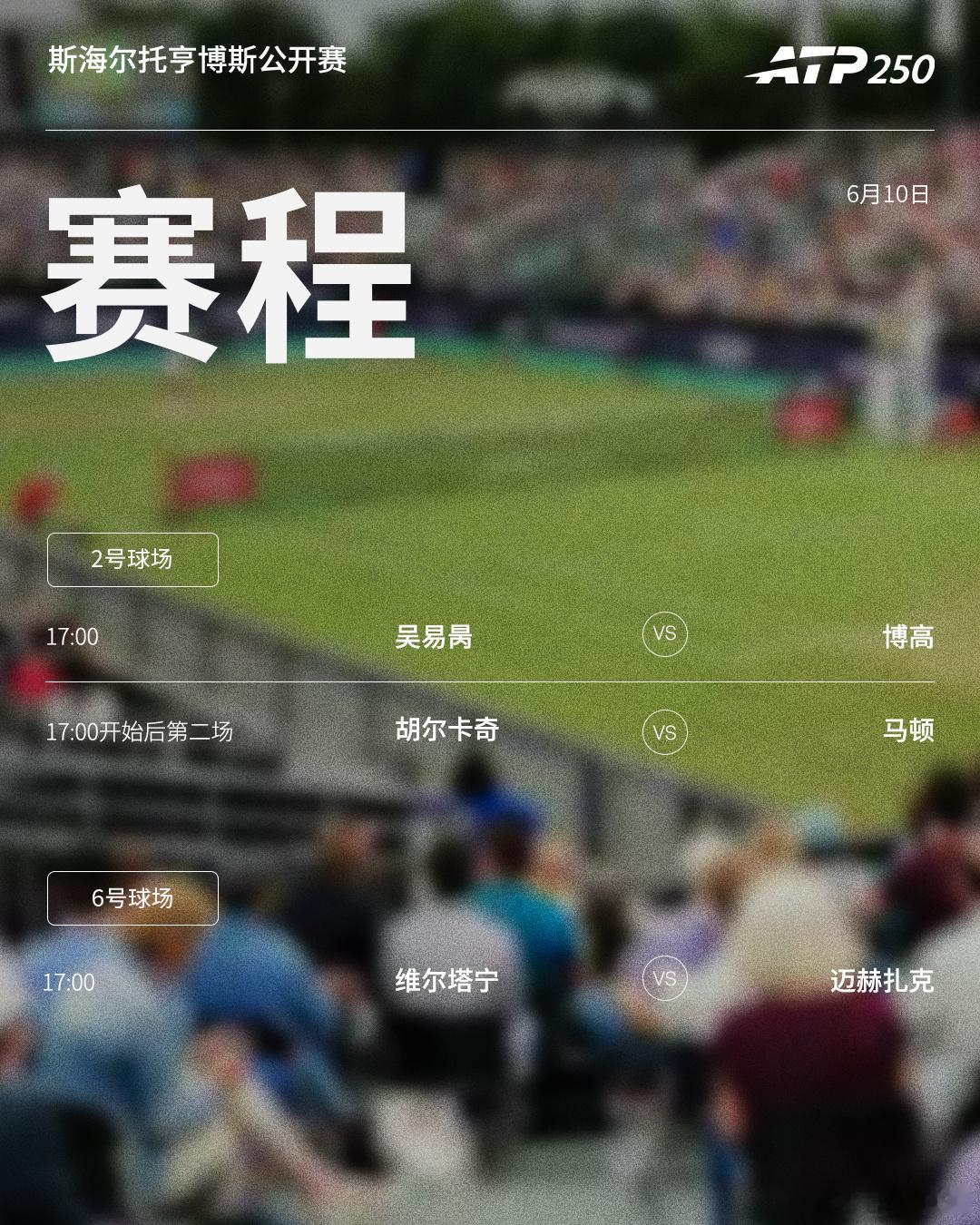 两站ATP250 草地赛事第三日赛程如下，均为北京时间📅📍斯海尔托亨博斯🎾