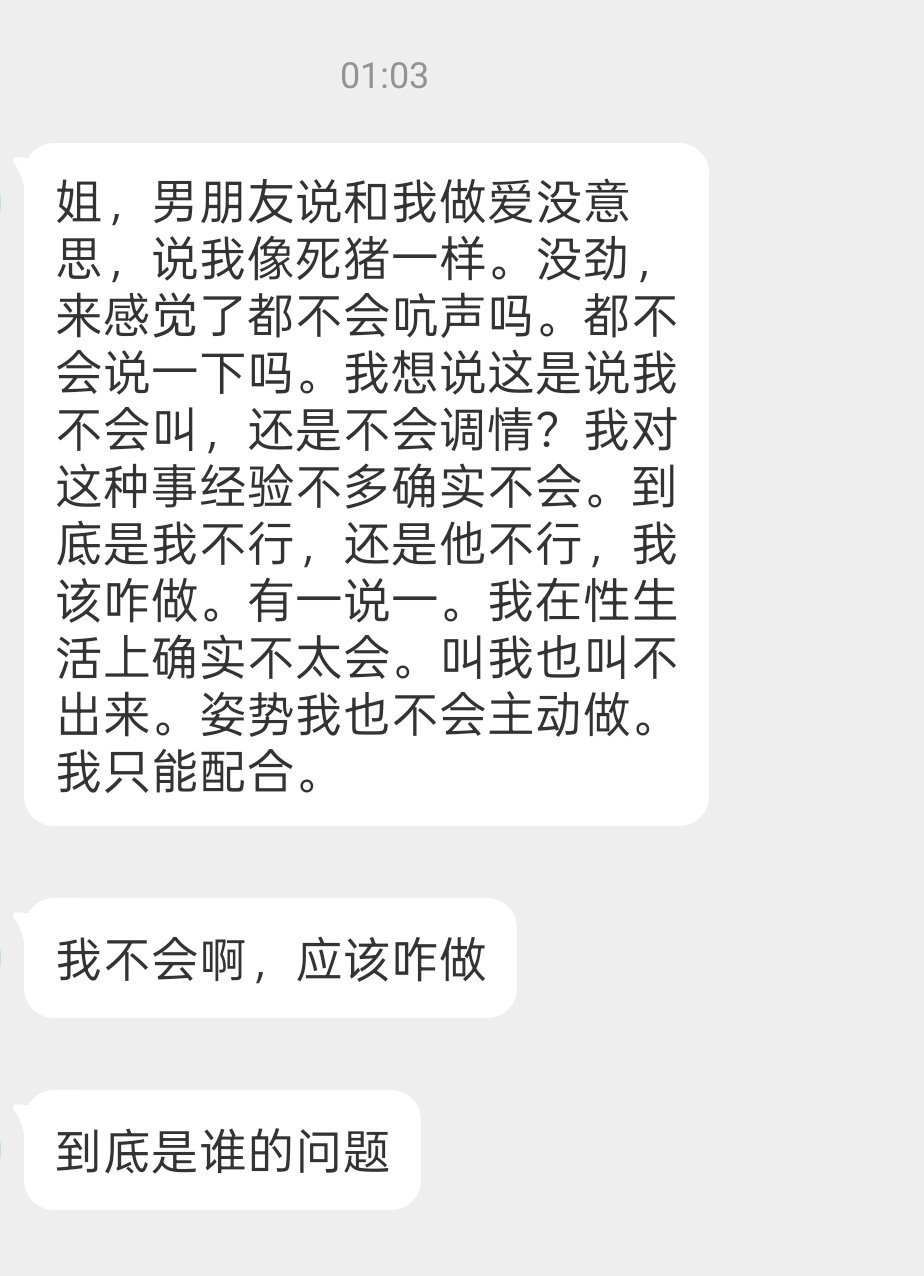 男朋友说和我做爱没意思，说我像死猪一样、不会叫。我做爱经验不多，请问这是我的问题