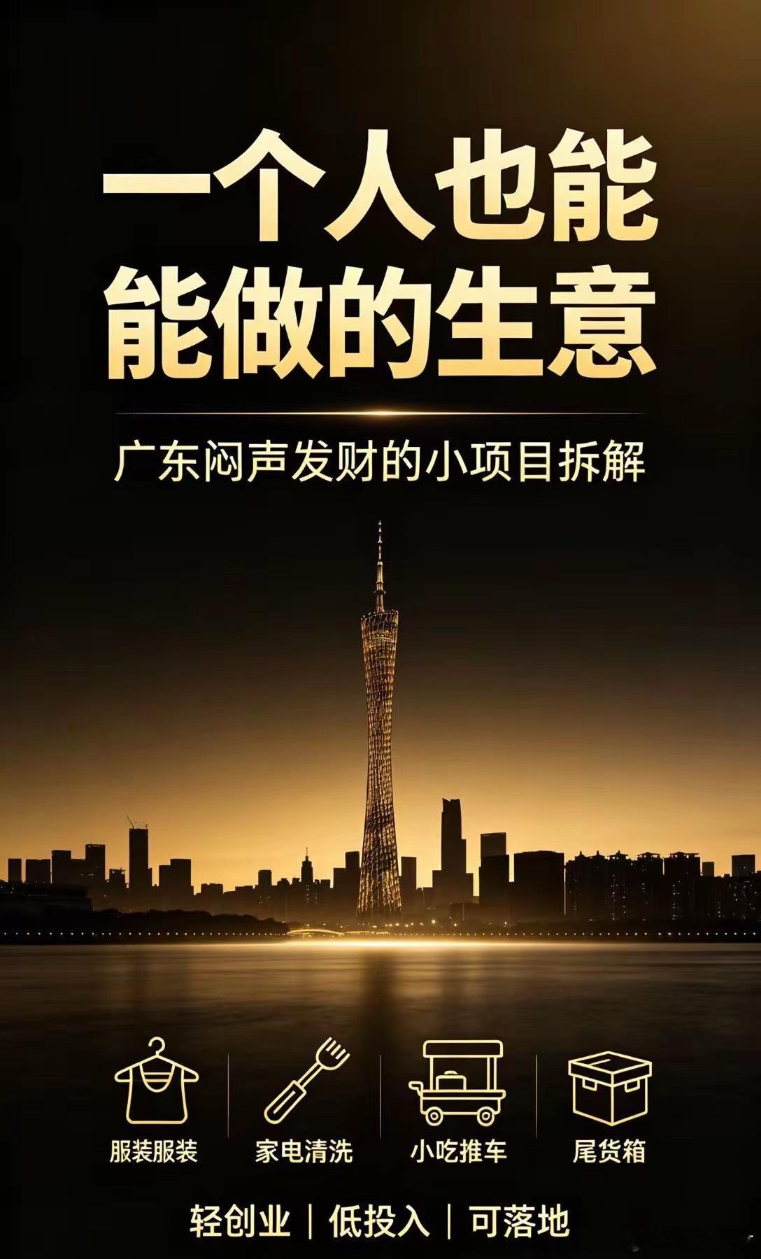 一个人也能做的生意：广东闷声发财小项目拆解很多人创业总想着开店建厂、招人合伙，最