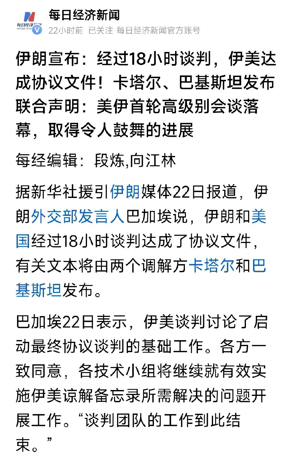 伊朗宣布：经过18小时谈判，伊美达成协议文件！卡塔尔、巴基斯坦发布联合声明：美伊