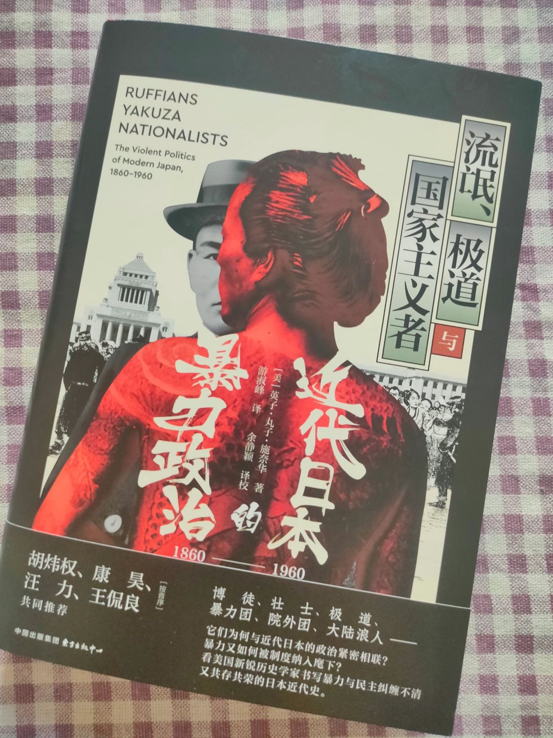 日本政治暴力 残酷的政治世界