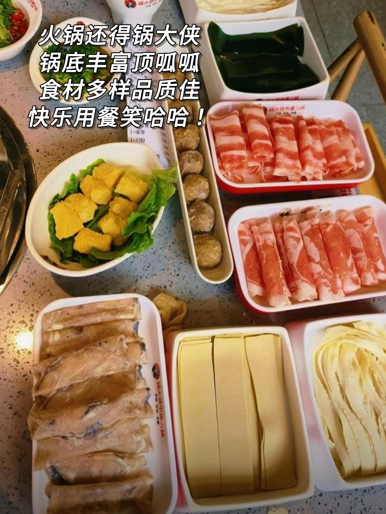 火锅就找锅大侠，锅底丰富顶呱呱，食材多样品质佳，快乐用餐笑哈哈！吃肉我们不将就 