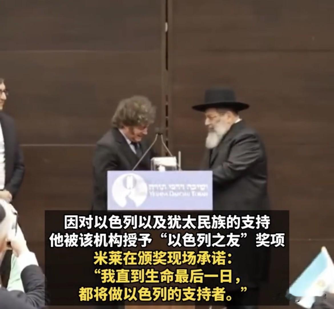 【米莱力挺以色列称愿意支持到生命的最后一天】
近日，阿根廷总统米莱再次公开表达了