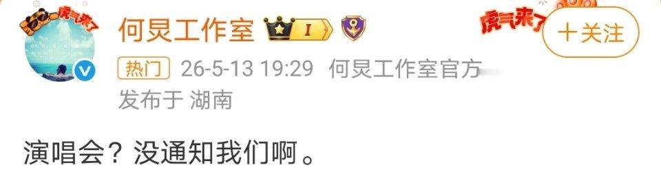 何炅演唱会没通知何炅笑晕了哈哈哈哈哈哈哈哈哈当个事办好吗 