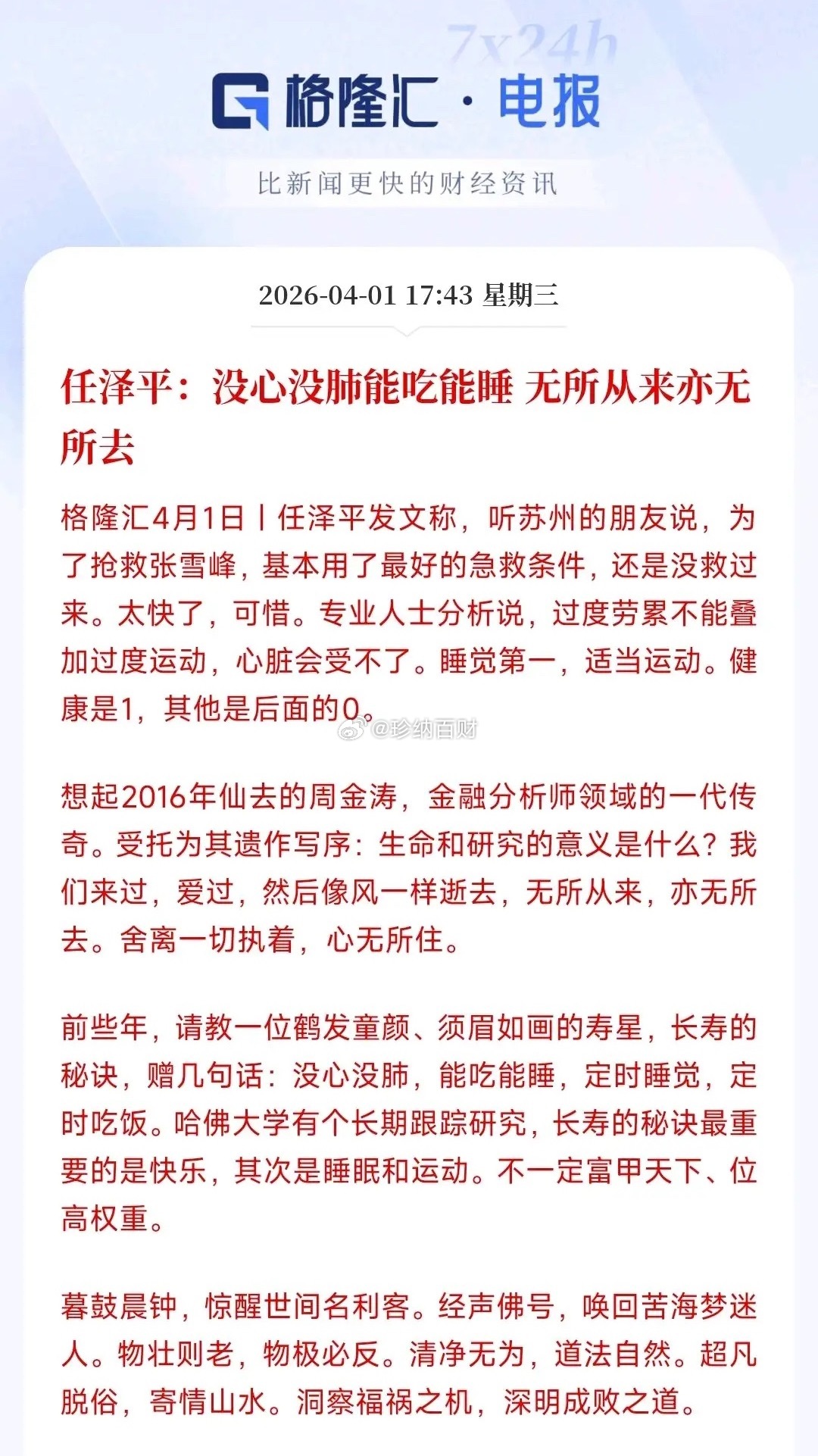怎么样才能活的长久？知名经济投资人给出了答案任泽平对张老师的逝去表示出了感慨，太