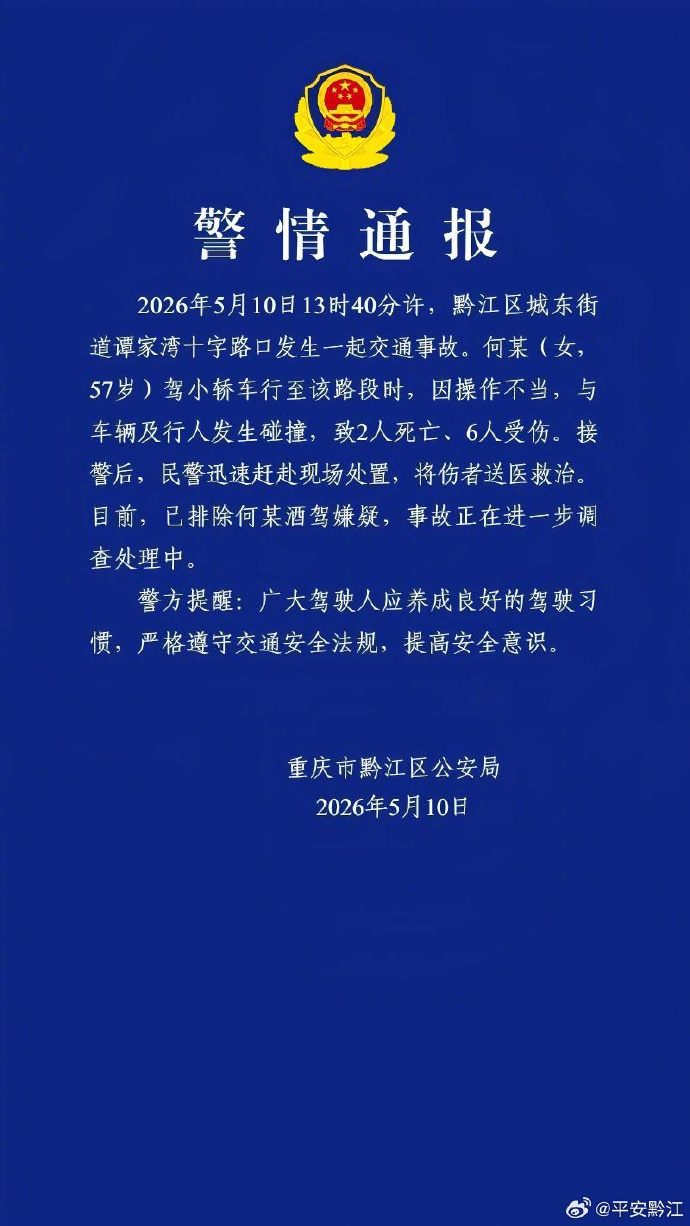 【#重庆黔江交通事故致2死6伤#】#官方通报重庆黔江交通事故# 详戳↓ （平安黔