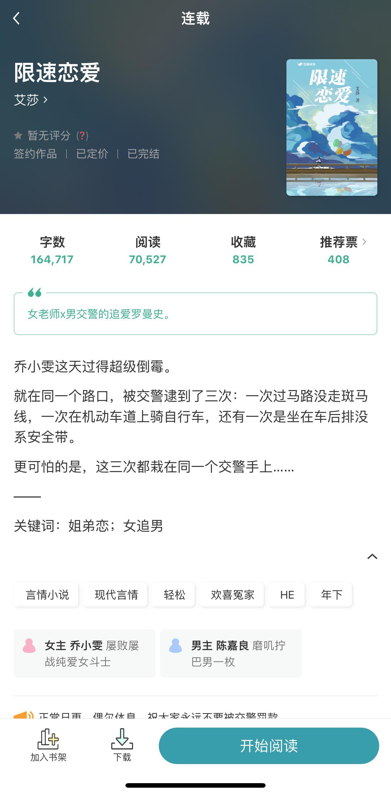 🫛｜今 日 限 免《限速恋爱》艾莎姐弟恋／女追男／欢喜冤家屡败屡战纯爱女斗士x