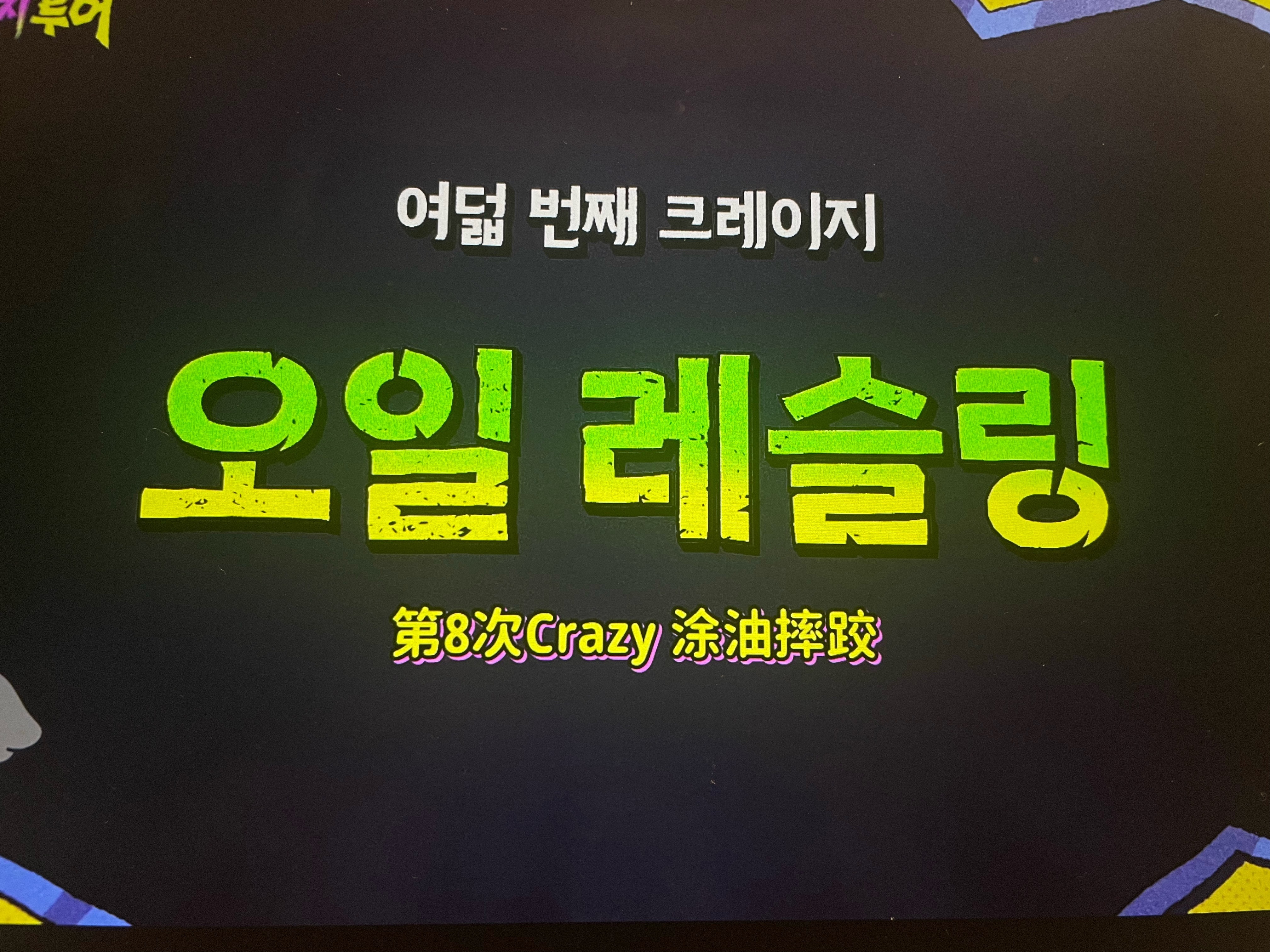 我可以胜任在金武烈身上涂橄榄油的这项工作 