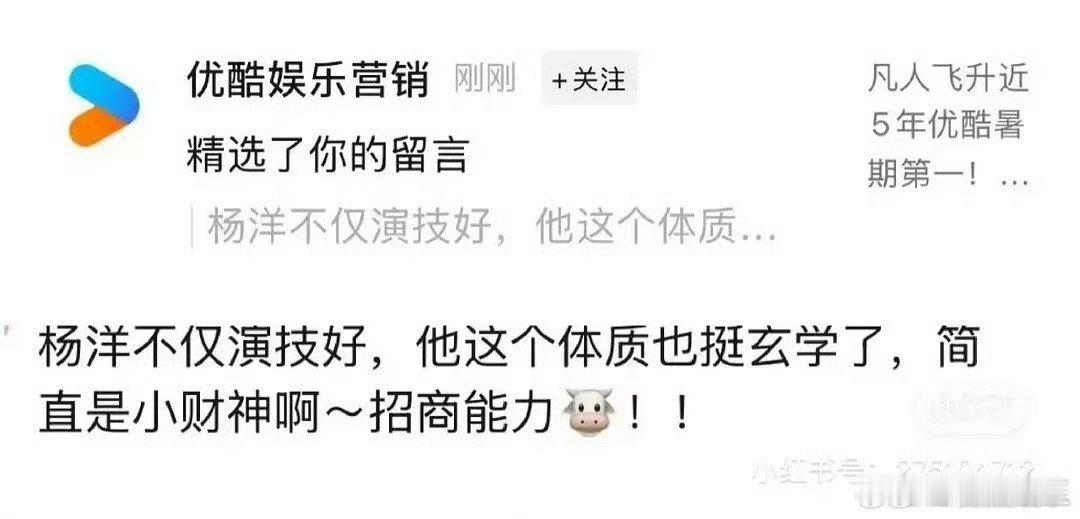 优酷精选网友留言，杨洋新称号:小财神✌🏻 ​​​
