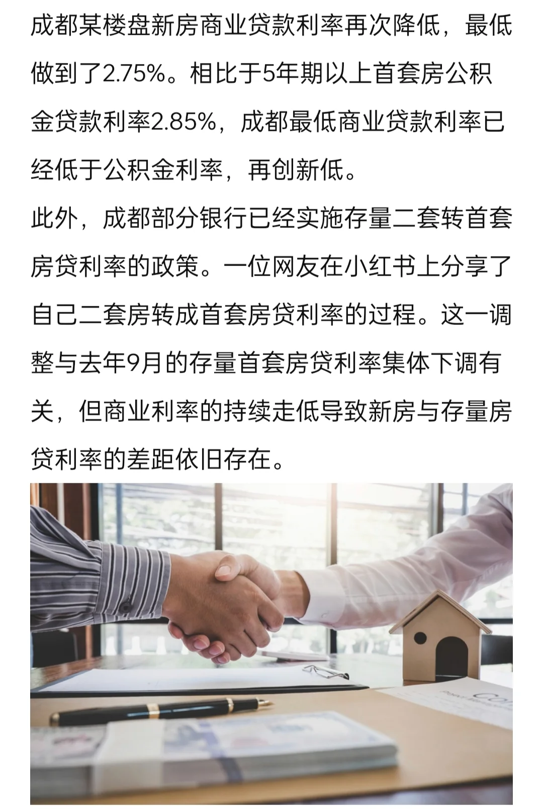 成都某楼盘商业贷款最低已经干到了2.75%，已经低于2.85%的公积金...
