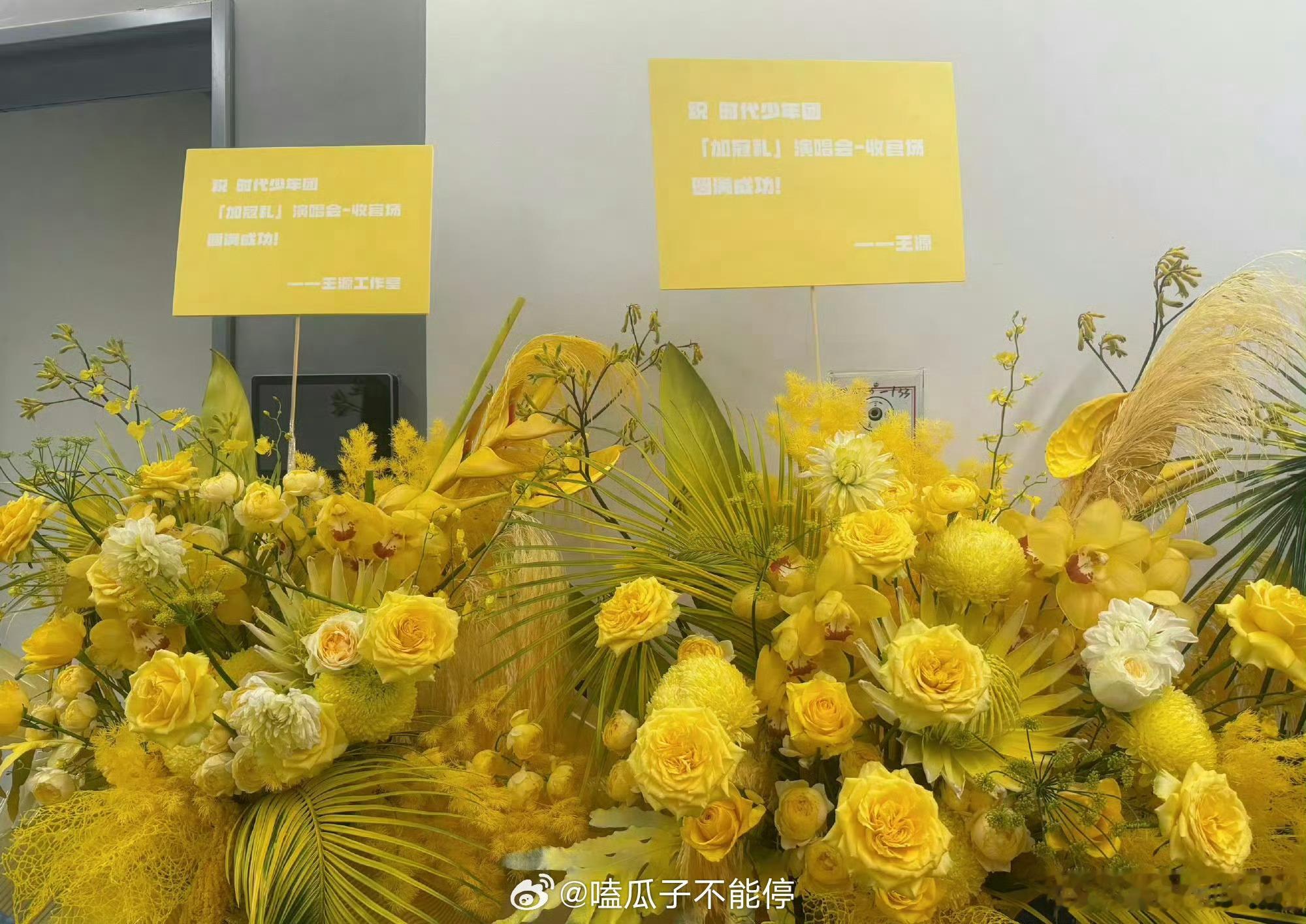 王俊凯、王源、易烊千玺工作室都给时代少年团送了花篮 