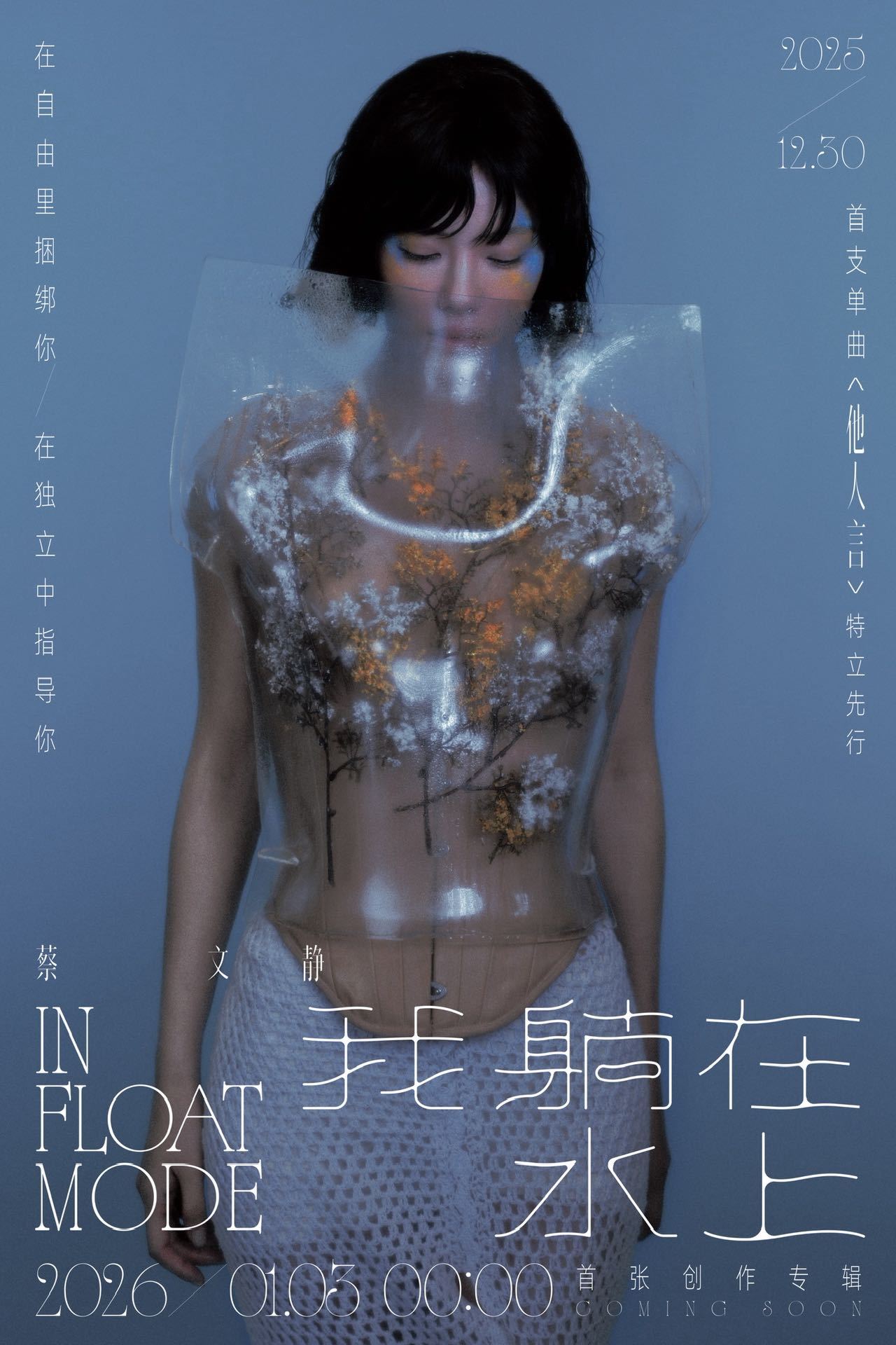 蔡文静首张创作专辑蔡文静空降先行曲他人言 闷声干大事！蔡文静《他人言》0点全平台