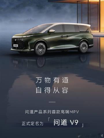 极狐的新MPV叫问道V9