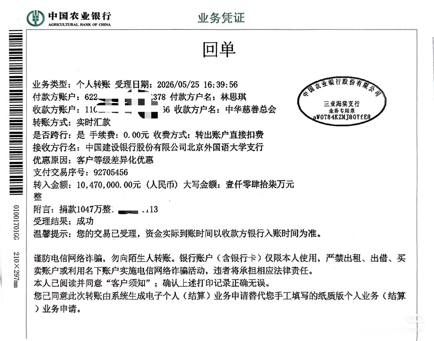 百万网红林思琪捐款1047万哎哟我的妈呀 是真赚钱阿 普通人三辈子都赚不到阿～ 