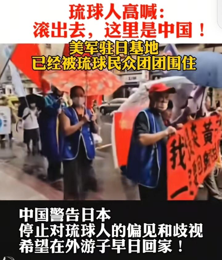 炸锅！琉球民众举五星红旗抗议，美军急撤、日本慌了，东亚局势要变天
 
11月的琉