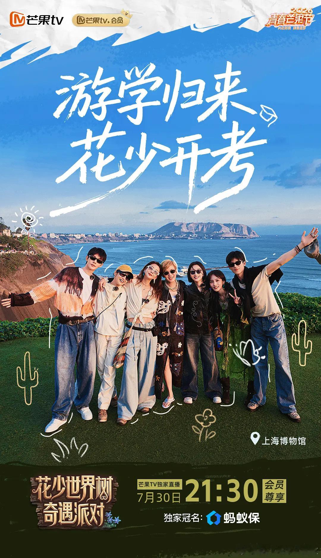 《花儿与少年8》9月11号正式开播，这一次节目组直接把队伍拉到了南美，一路穿越墨