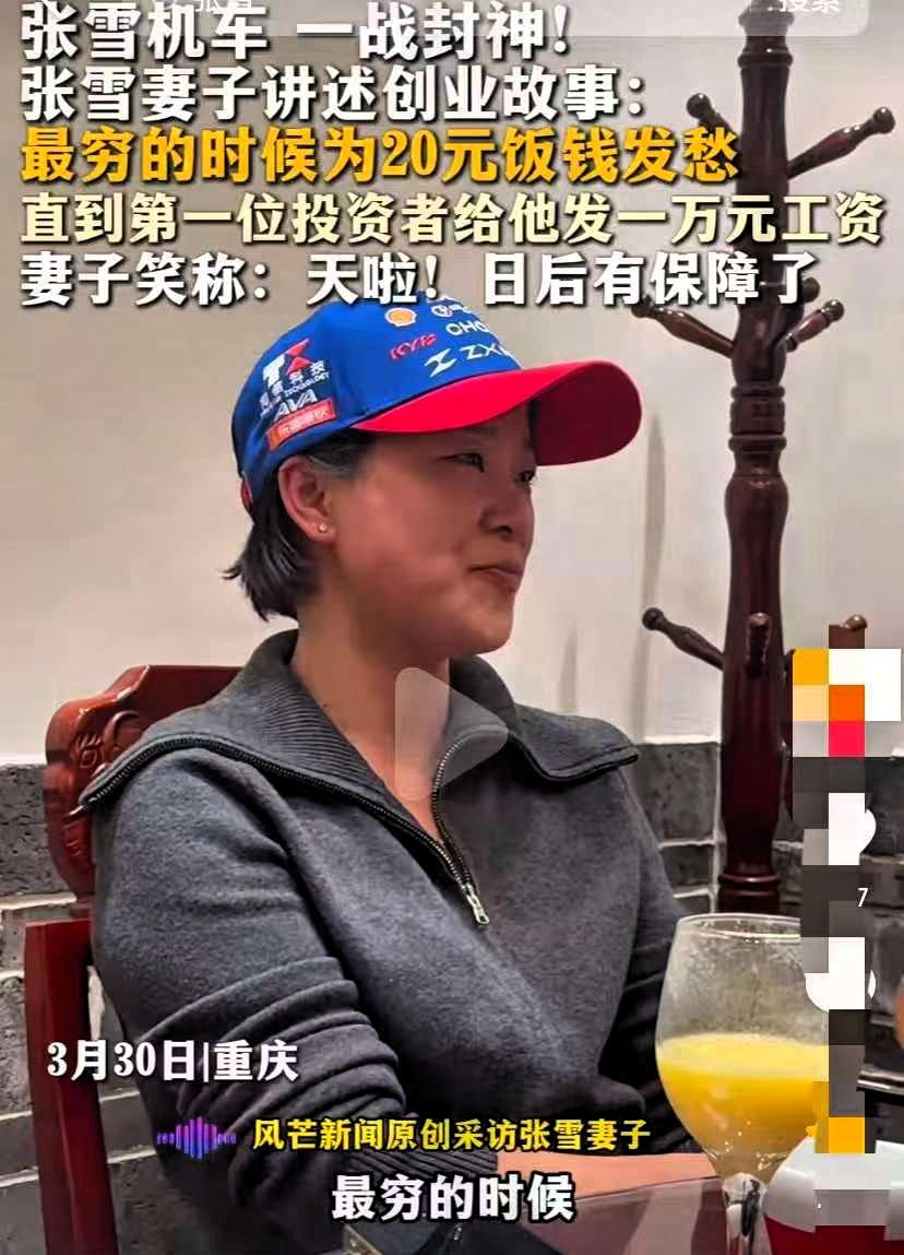张雪机车夺冠后，张雪的老婆接受采访，讲述他们在最穷的时候拿机油换20块饭钱，日子