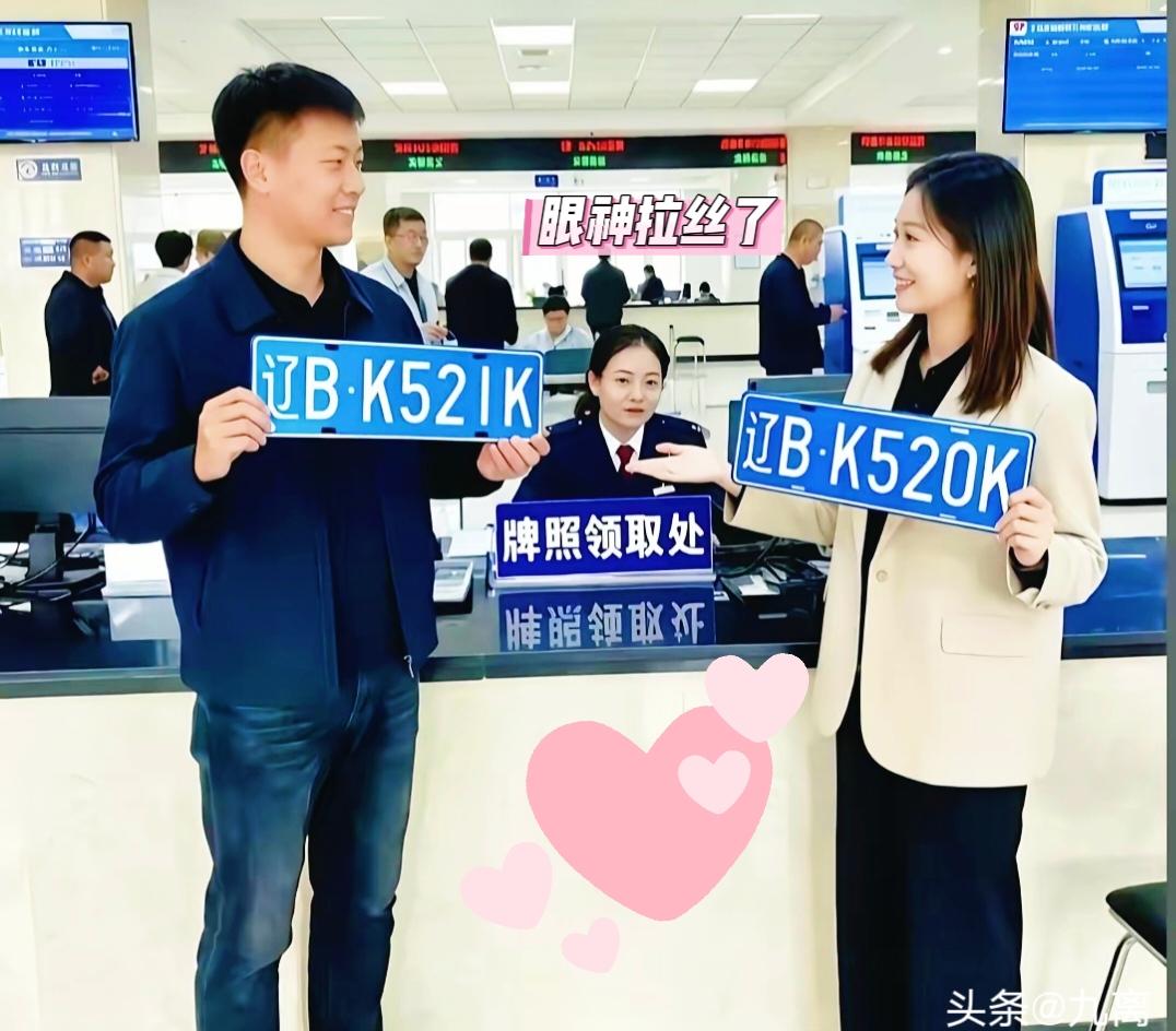 辽宁车管所这事儿也太甜了吧！一男一女同时去取车牌，那缘分简直像老天爷递的红线，挡