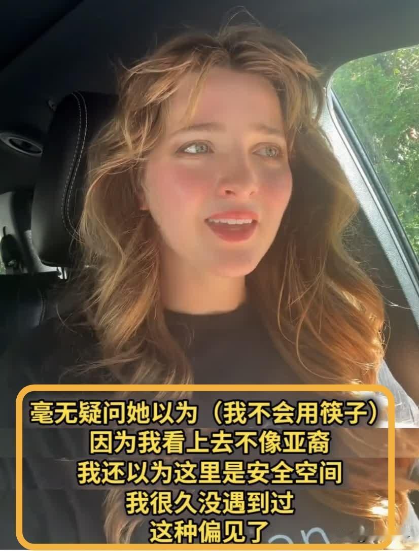 外国女生吐槽中餐馆服务员，说人家对她有偏见。

刷到一条视频，一位自称“跨亚裔”