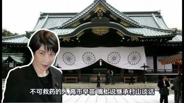 高市早苗又“拜鬼”，今年第4次！

​10月17日，日本首相高市早苗以“内阁总理大臣”名义向靖国神社