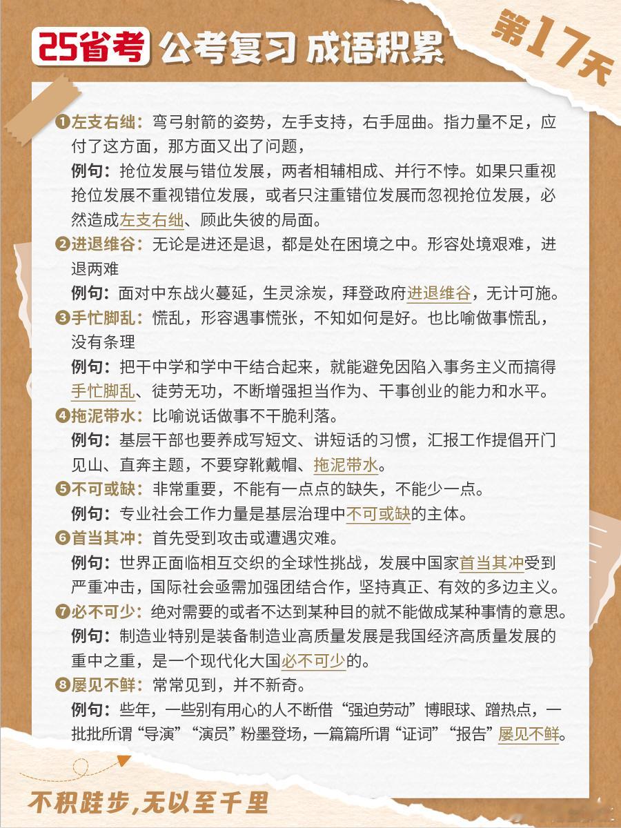 25省考成语积累第十七天左支右绌 进退维谷 手忙脚乱 拖泥带水不可或缺 首当其冲