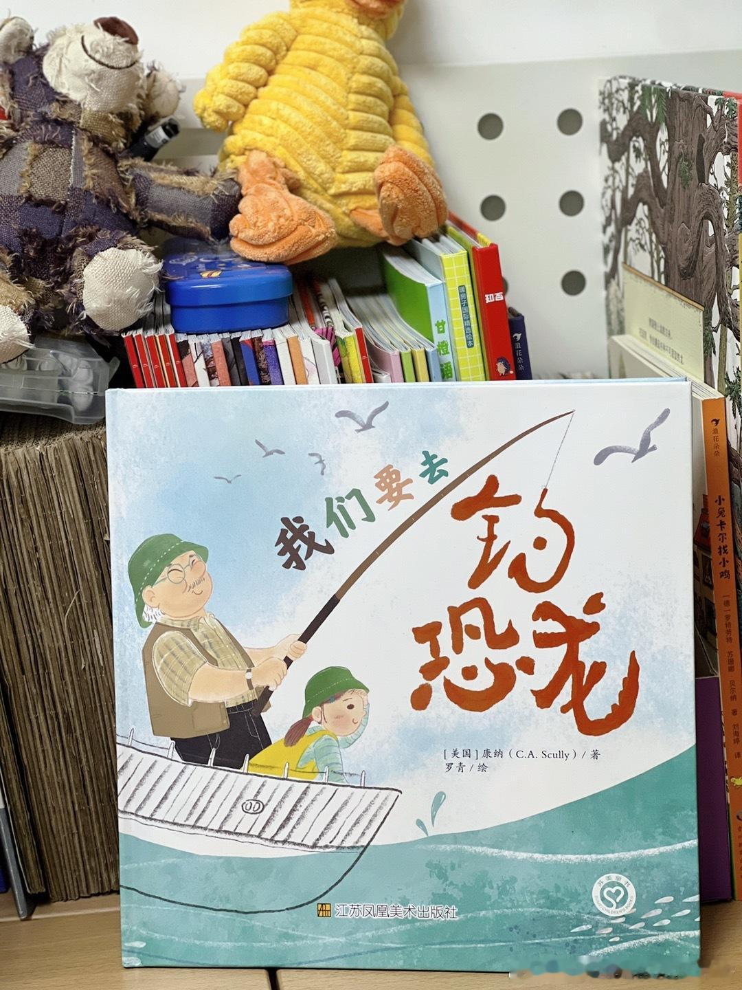 转发赠书[超话]  📖《我们要去钓恐龙》好特别的书名呀，这么大只的恐龙也能钓上