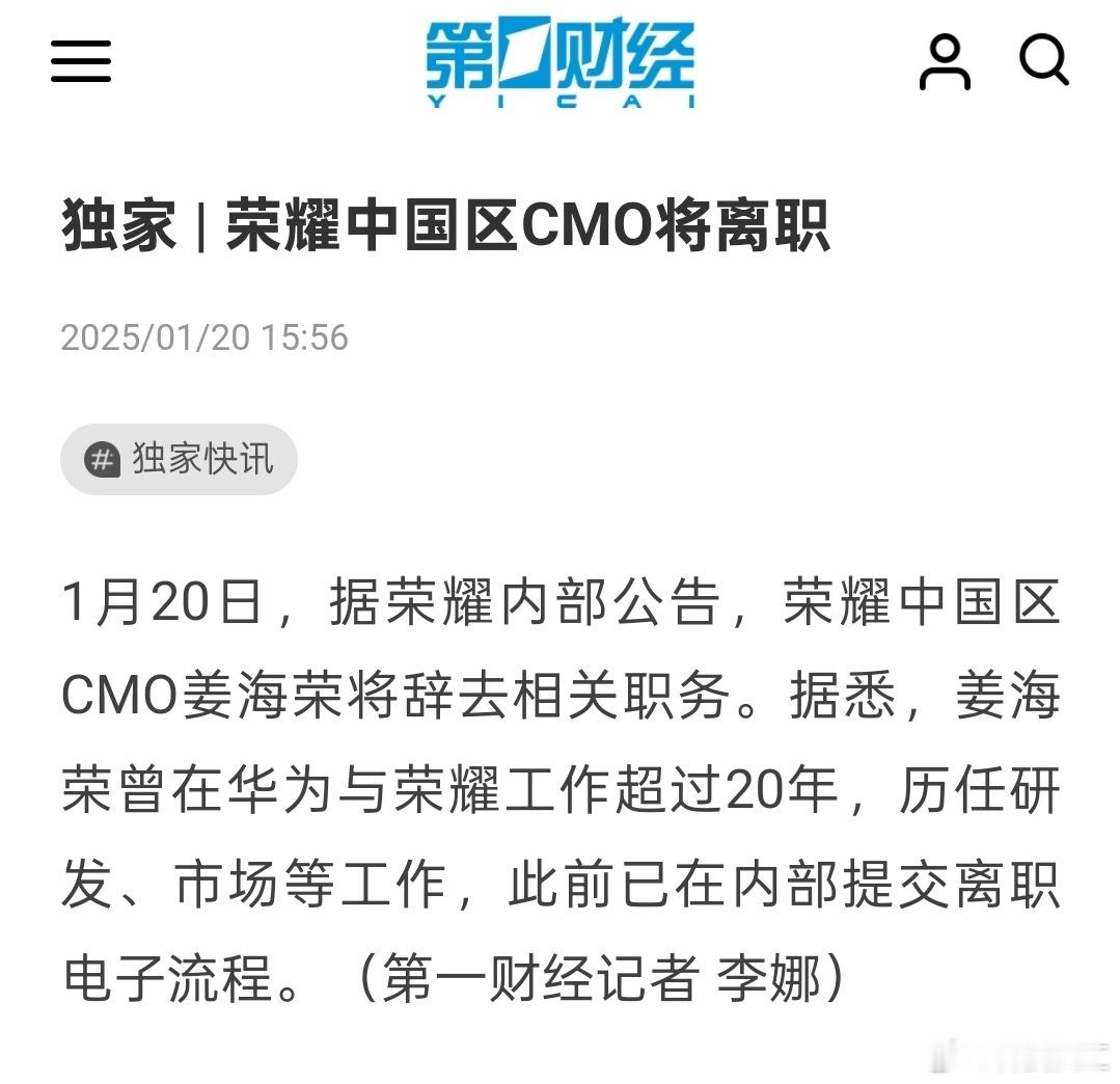 荣耀CEO赵明离职之后，中国区CMO姜海荣今天也离职了，上市要变动这么大，确实没