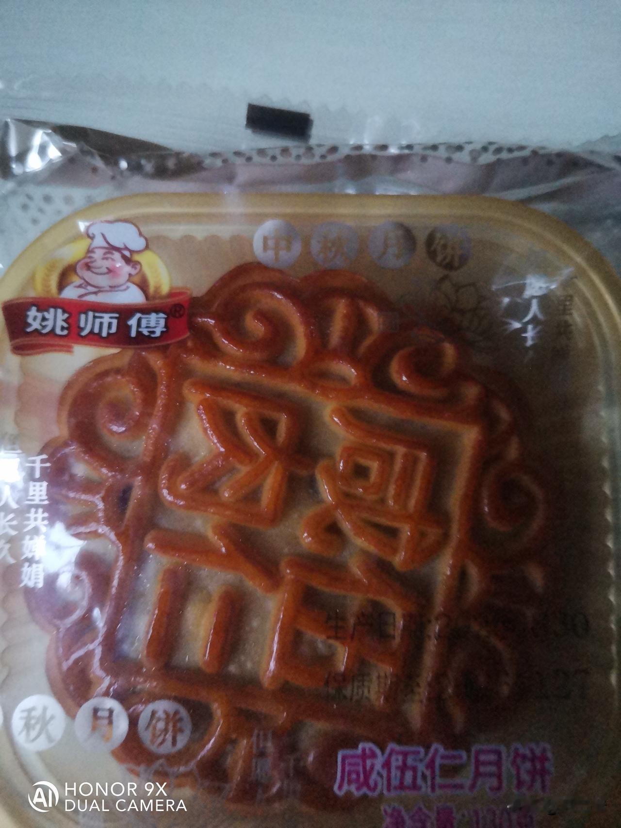 今年中秋节，我们公司发了一个花好月圆的小袋子，袋子里装着两个月饼。
    昨晚