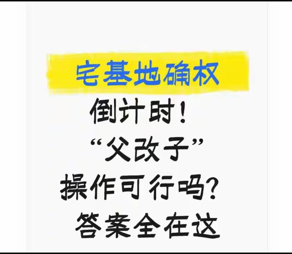 宅基地确权改名被拒？
3个硬条件缺一不可，
2027年前务必看清！

2027年
