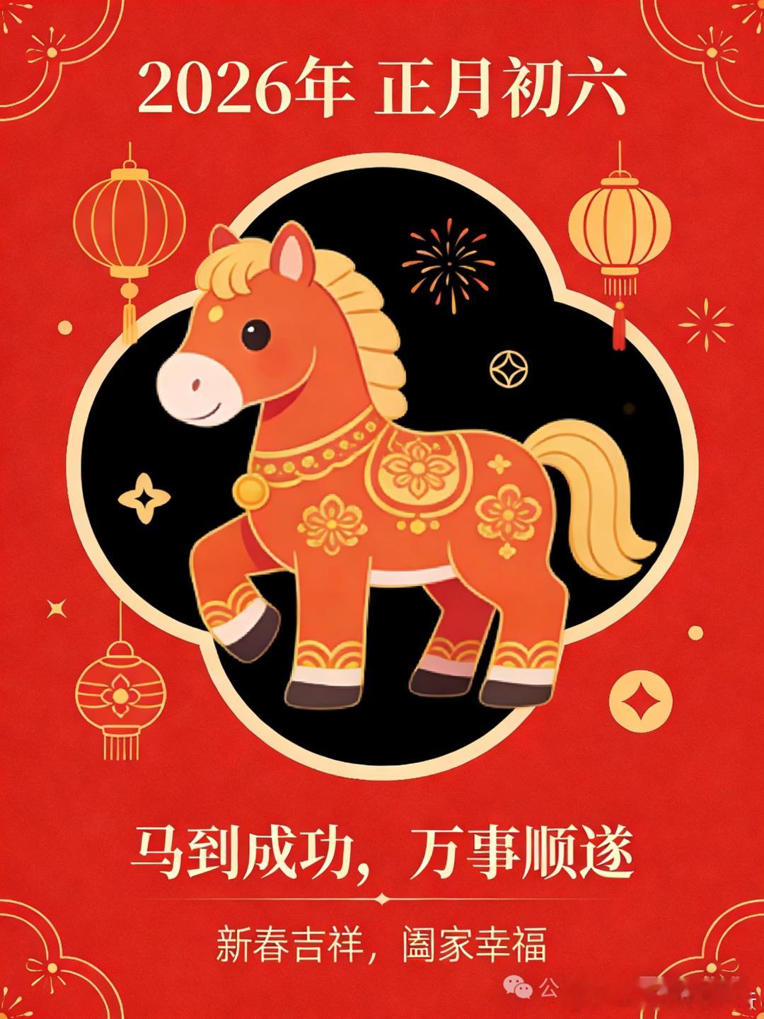正月初六，马日送穷迎财神！祝你 2026 股市长红，骑上黑马抓牛股，波段操作马到