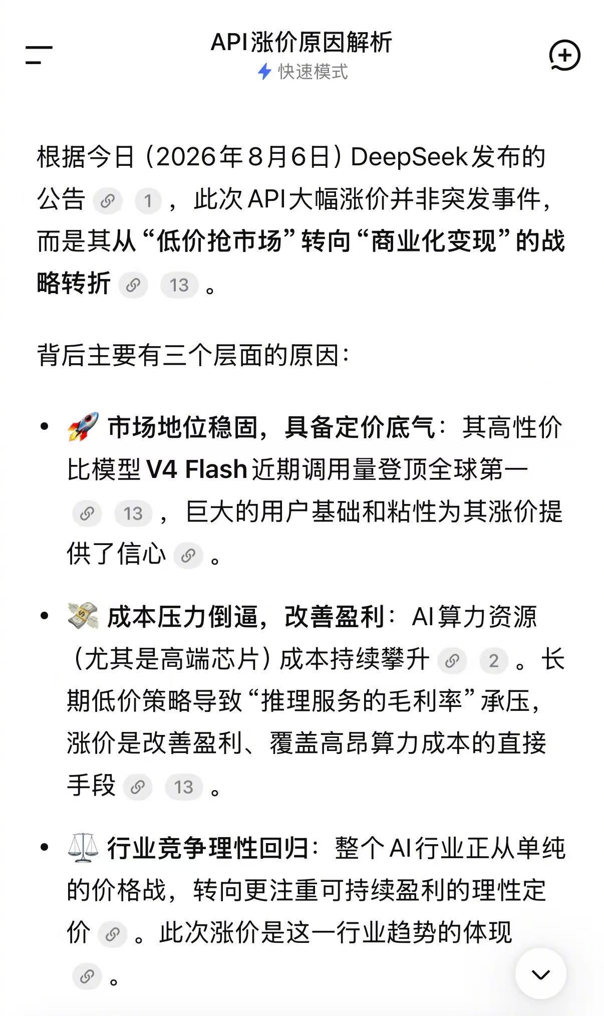 【DeepSeek谈计划涨价原因】DeepSeek涨价原因 8月6日，DeepS