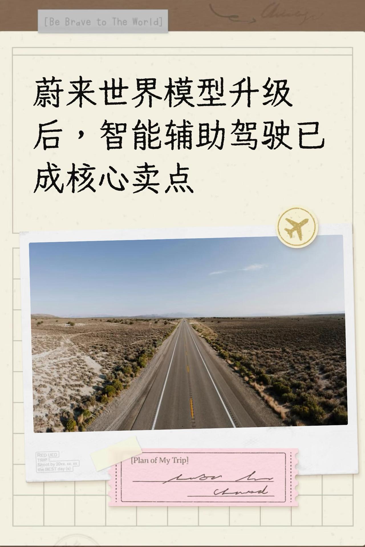 蔚来世界模型升级后，智能辅助驾驶已成核心卖点
在2025年5月30日蔚来世界模型