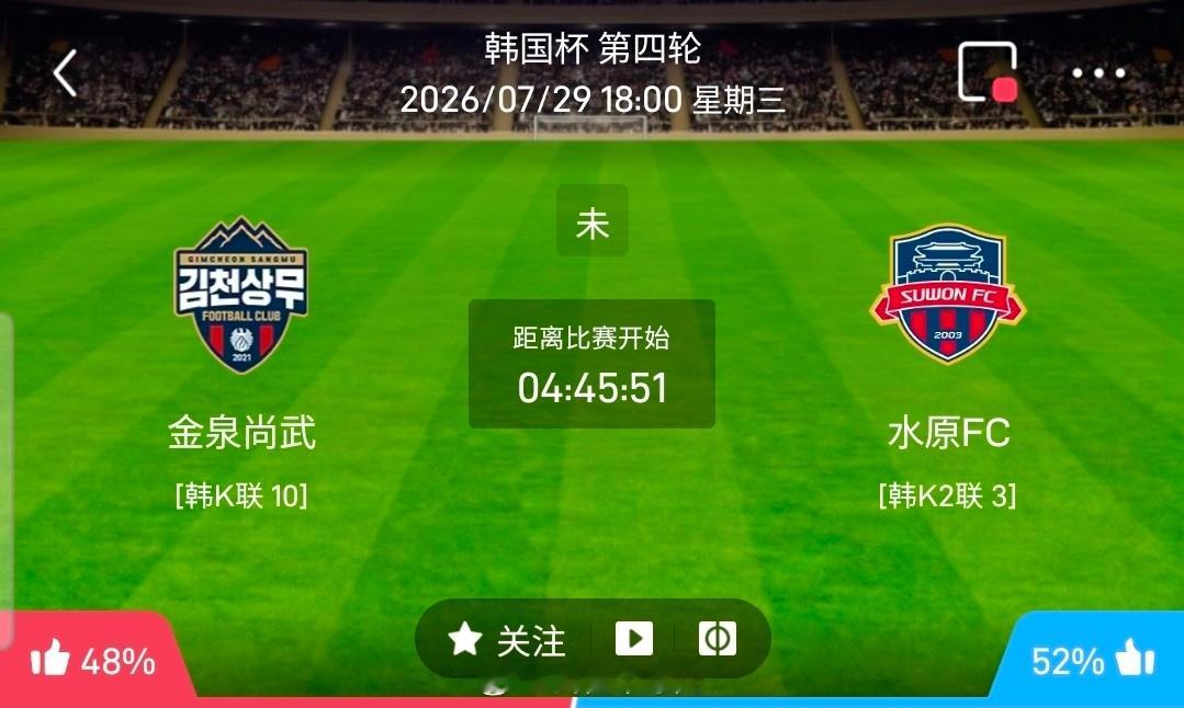 【北单】周三16韩国杯方向：金泉尚武vs水原FC韩国杯 金泉尚武 VS 水原FC