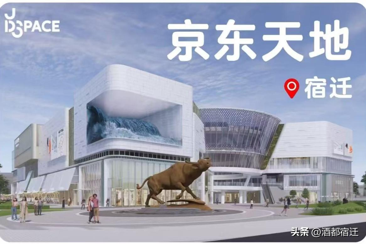 作为京东集团在宿迁市打造的首座商业综合体，京东天地选址京东智慧城，凭借约3.3万