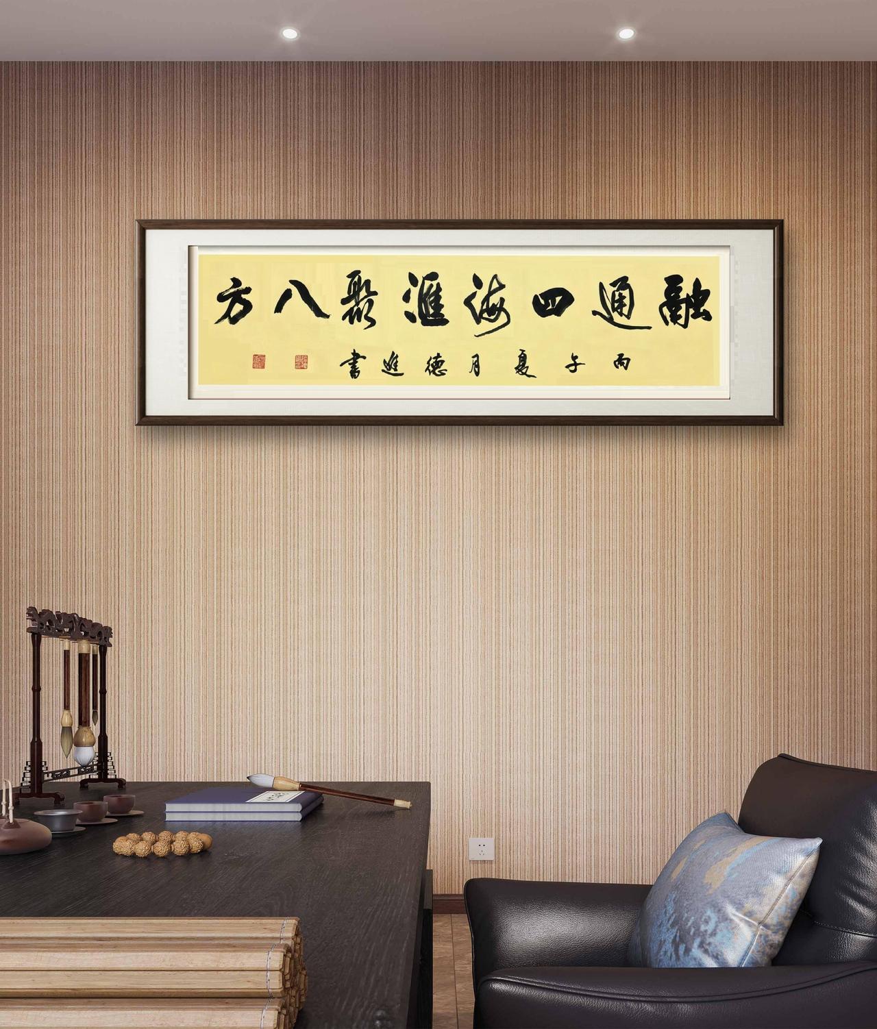 将 “融通四海，会聚八方” 挂在办公室，是极具深意的选择。这八个字气度恢弘，寄托