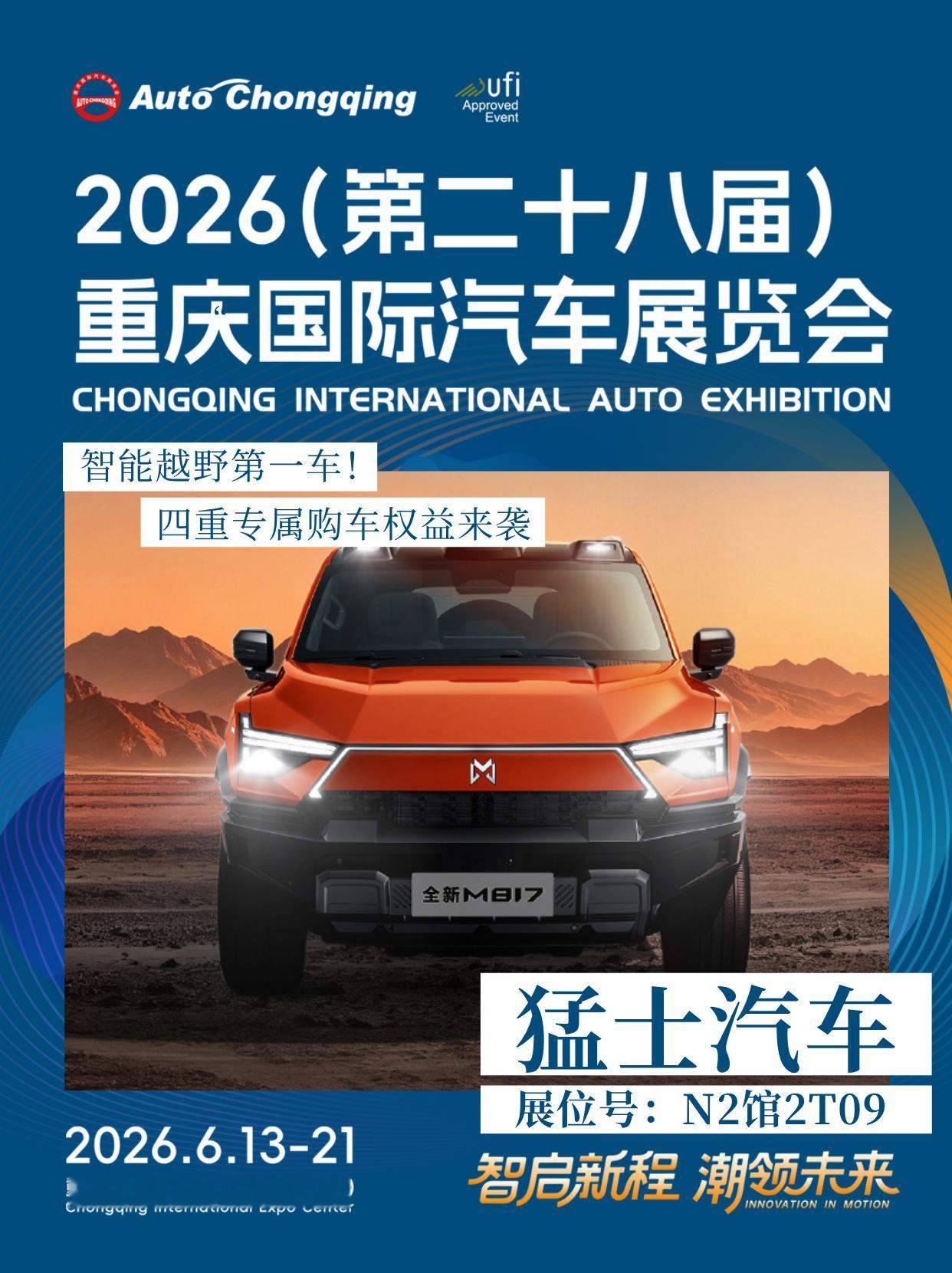 2026重庆国际车展 智能越野第一车！全新猛士M817四重专属购车权益来袭丨20