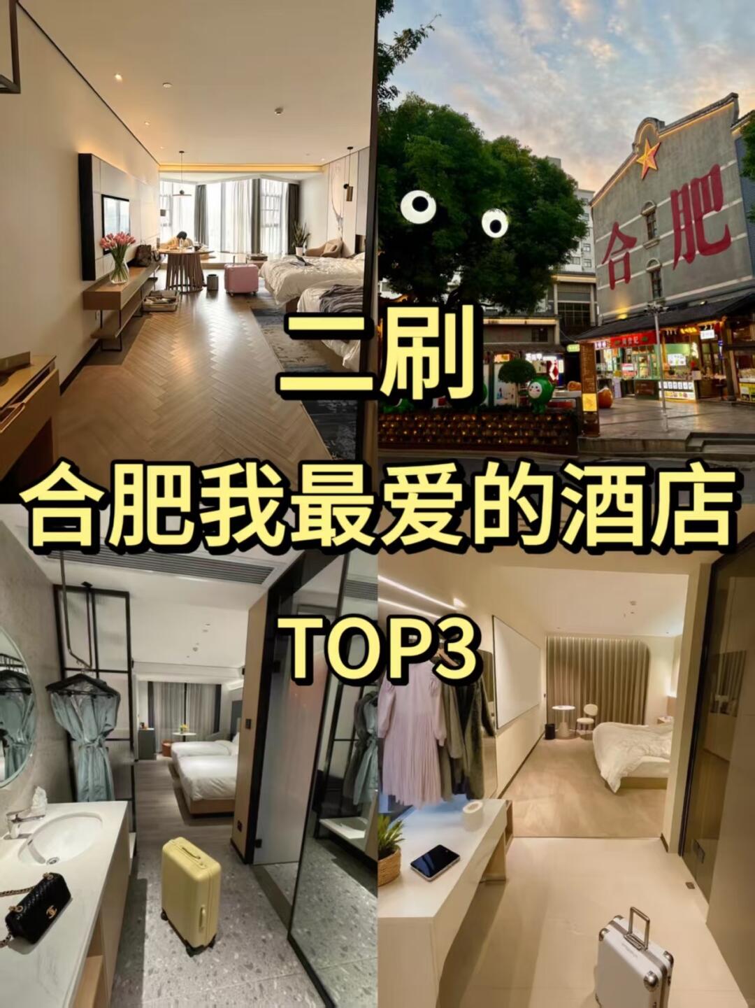 📍在合肥！wo只推荐三家平价酒店！不想退房