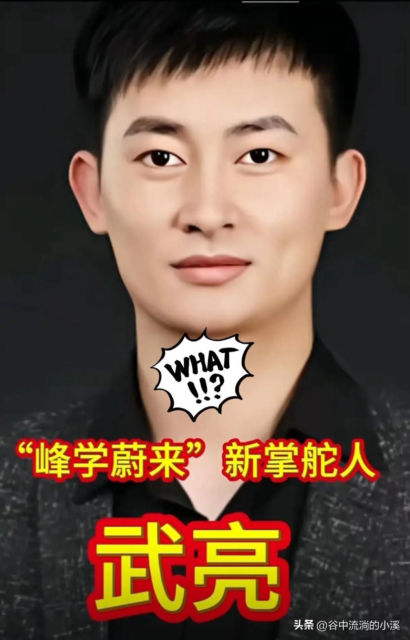 武亮，
​峰学蔚来的新掌舵人，
​他没有张雪峰的风趣幽默，但是他
沉稳专业，是个