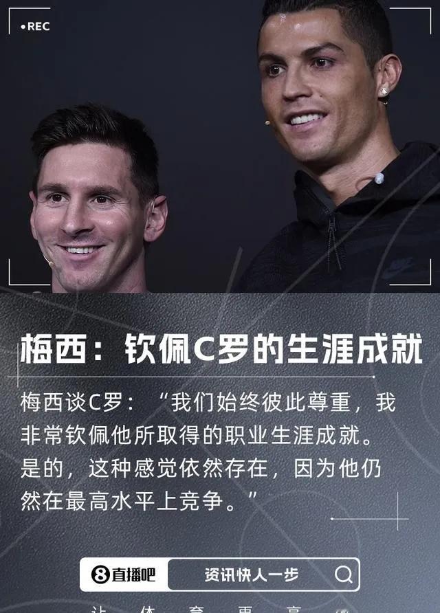 梅西谈C罗：我非常钦佩他取得的生涯成就，他仍在最高水平竞争！​梅西嘴上说不是较劲