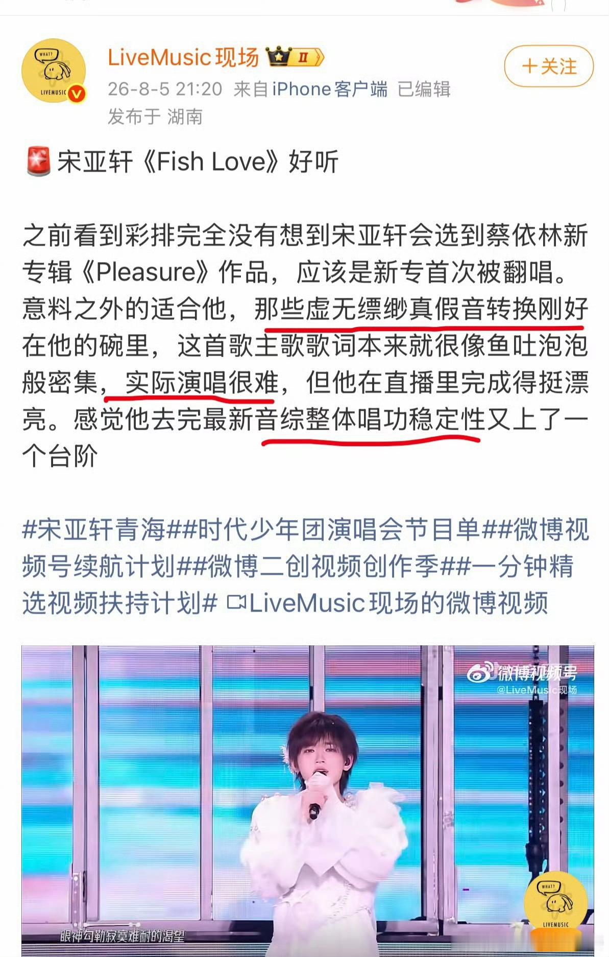 投，乐评人评价宋亚轩舞台fish love，唱功稳定性又上了一个台阶 